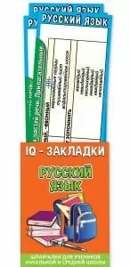 Набор закладок-шпаргалок в кармашке «Русский язык»