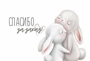 Набор бирок «Спасибо за заказ!»