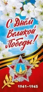 Открытка «9 Мая С днем Великой победы!»