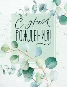 Открытка-поздравление «С Днем рождения!»