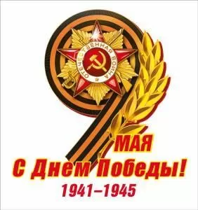 Наклейка «9 Мая С Днем Победы!» (Орден на георгиевской ленте)