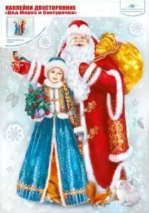 Наклейки двусторонние «Дед мороз и Снегурочка»