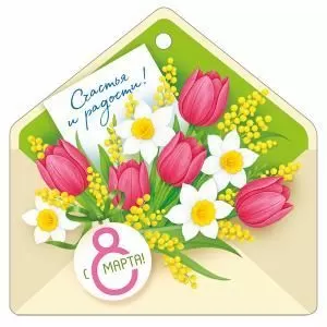 Бирка «8 Марта»