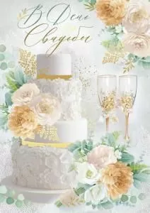 Открытка «В День Свадьбы» (торт, бокалы)