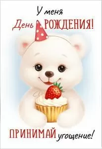 Набор открыток «У меня День рождения! Принимай угощение!»