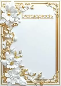 Благодарность (белые с золотом цветы и рамка)