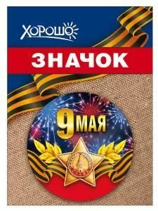 Значок «9 мая»