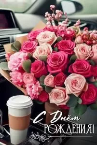 Открытка «С Днём рождения!»