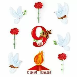 Набор украшений «9 Мая» (вечный огонь, голуби, гвоздики)