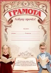 Грамота «Азбуку прочел!»