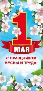 Открытка «1 Мая»