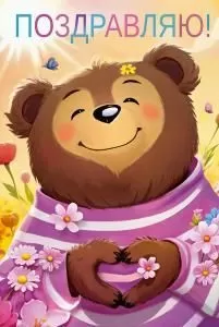 Открытка «Поздравляю!»