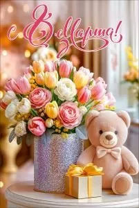 Открытка «С 8 Марта!»