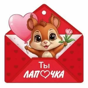 Бирка «Ты лапочка»