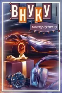 Открытка «Внуку. Самому лучшему»
