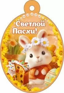 Бирка «Светлой Пасхи!»