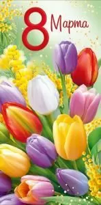 Конверт для денег «8 Марта»