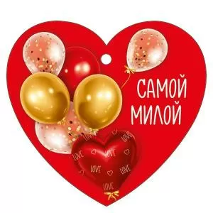 Бирка «Самой милой»