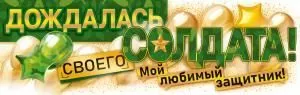Плакат-полоска «Дождалась своего солдата»