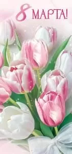 Открытка «8 Марта!»