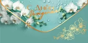 Конверт для денег «С Днём рождения!»