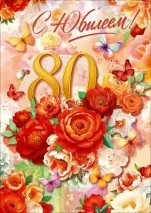 Открытка «С Юбилеем! 80 лет» (цветы, бабочки)