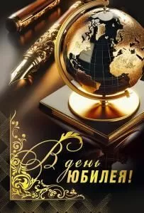 Открытка «В день юбилея»
 