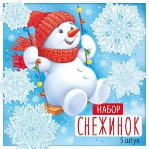 Набор оформительский «Набор снежинок на скотче ( 5 штук )»