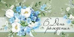 Конверт для денег «В День рождения»