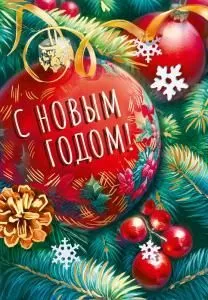 Бирка «С Новым годом!»
