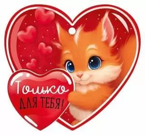 Бирка «Только для тебя!»