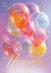 Открытка «Поздравляю!» Открытка «Поздравляю!»