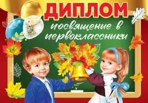 Диплом «Посвящение в первоклассники»