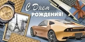 Конверт для денег «С Днем рождения!»