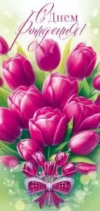 Открытка «В День Рождения» 