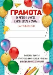 Грамота за активное участие в жизни школы