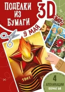 Набор для творчества «Поделки из бумаги 3D» (9 Мая)