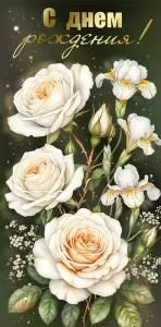 Конверт для денег «С Днем рождения!»