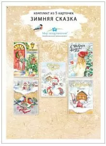 Комплект карточек «Зимняя сказка»