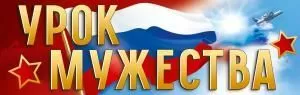 Плакат-полоска «Урок мужества»