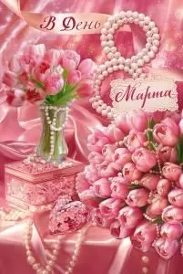 Открытка «В день 8 Марта»