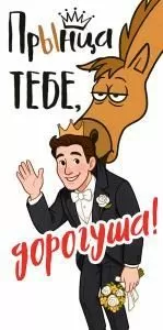 Конверт для денег «Прынца тебе, дорогуша!»