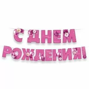 Гирлянда «С Днем рождения!» (розовая, цветы)