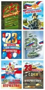 Набор карточек «С 23 февраля» 30 шт