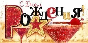 Конверт для денег «С Днем рождения!»