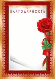 Благодарность 