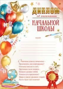 Диплом об окончании начальной школы