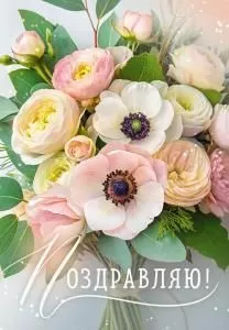 Открытка «Поздравляю!» Открытка «Поздравляю!»