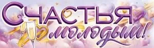 Плакат-полоска «Счастья молодым!»