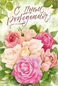 Открытка «С Днем Рождения!» Открытка «С Днем Рождения!»